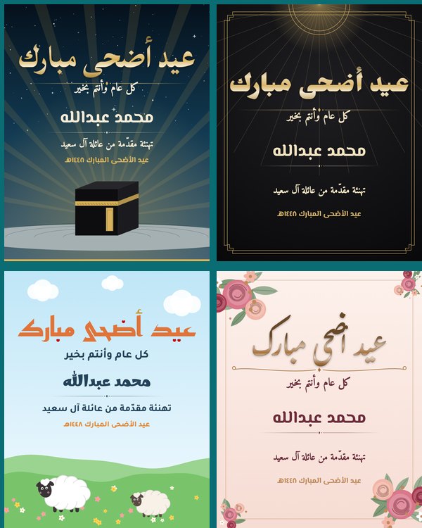 نماذج بطاقات عيد الأضحى