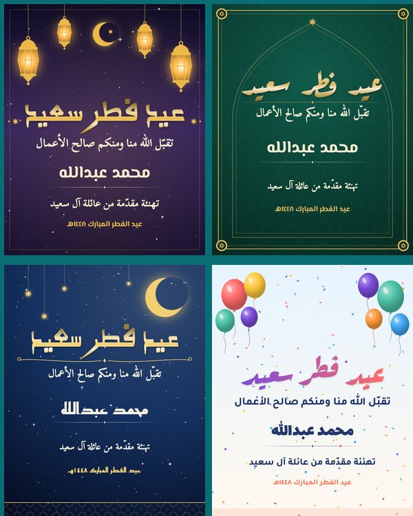 نماذج بطاقات عيد الفطر